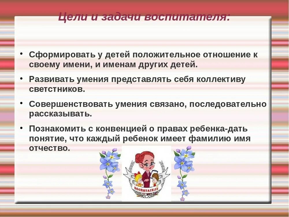 Образовательные задачи в младшей группе. Цели и задачи воспитателя. Цели и задачи воспитателя в детском саду. Цели и задачи работы воспитателя. Цель работы воспитателя в детском.