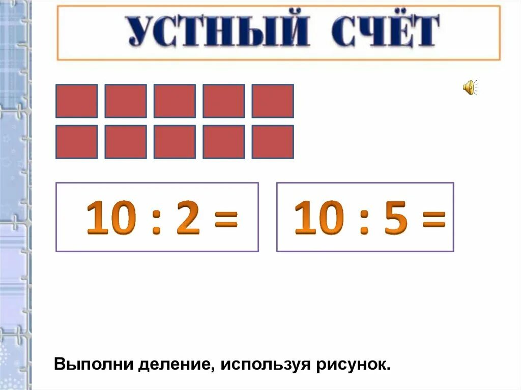 Конкретный смысл деления. Выполни деление используя рисунки. Выполнил деление с рисунком. Картинки выполни деление используя картинки. Смысл деления 2 класс карточки