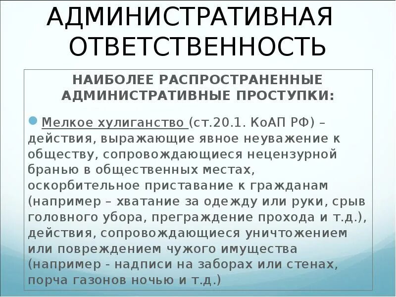 Административная ответственность.