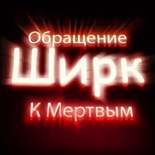 Ширк это