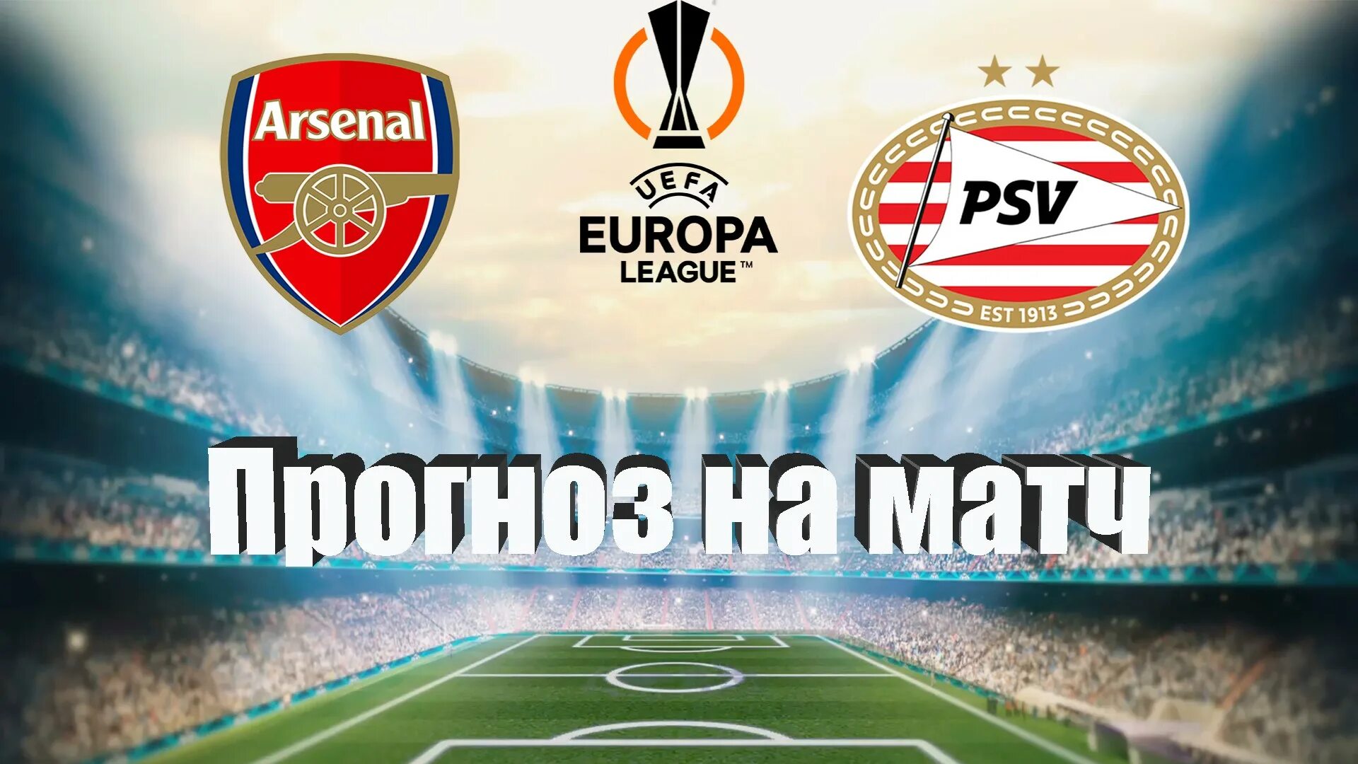 Матч арсенал псв. Арсенал псв. псв футбол. psv уефа. лига европы.