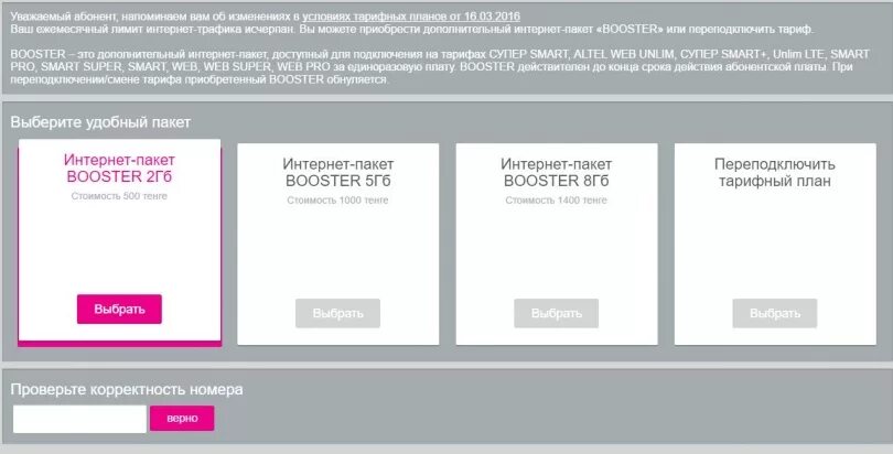 Переподключить тариф на алтел. Переподключить интернет. Интернет пакет Booster алтел. Ежедневный тариф алтел. Интернет пакет актив
