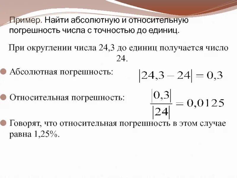 Как найти погрешность числа. Абсолютная и Относительная погрешность Округление чисел. Относительнапогрешность. Абсолютная погрешность.