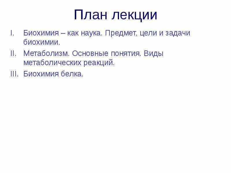 Задачи по биохимии. Предмет цели и задачи биохимии. Биохимия цели и задачи. Задачи биологической химии. Предмет и задачи биологической химии.