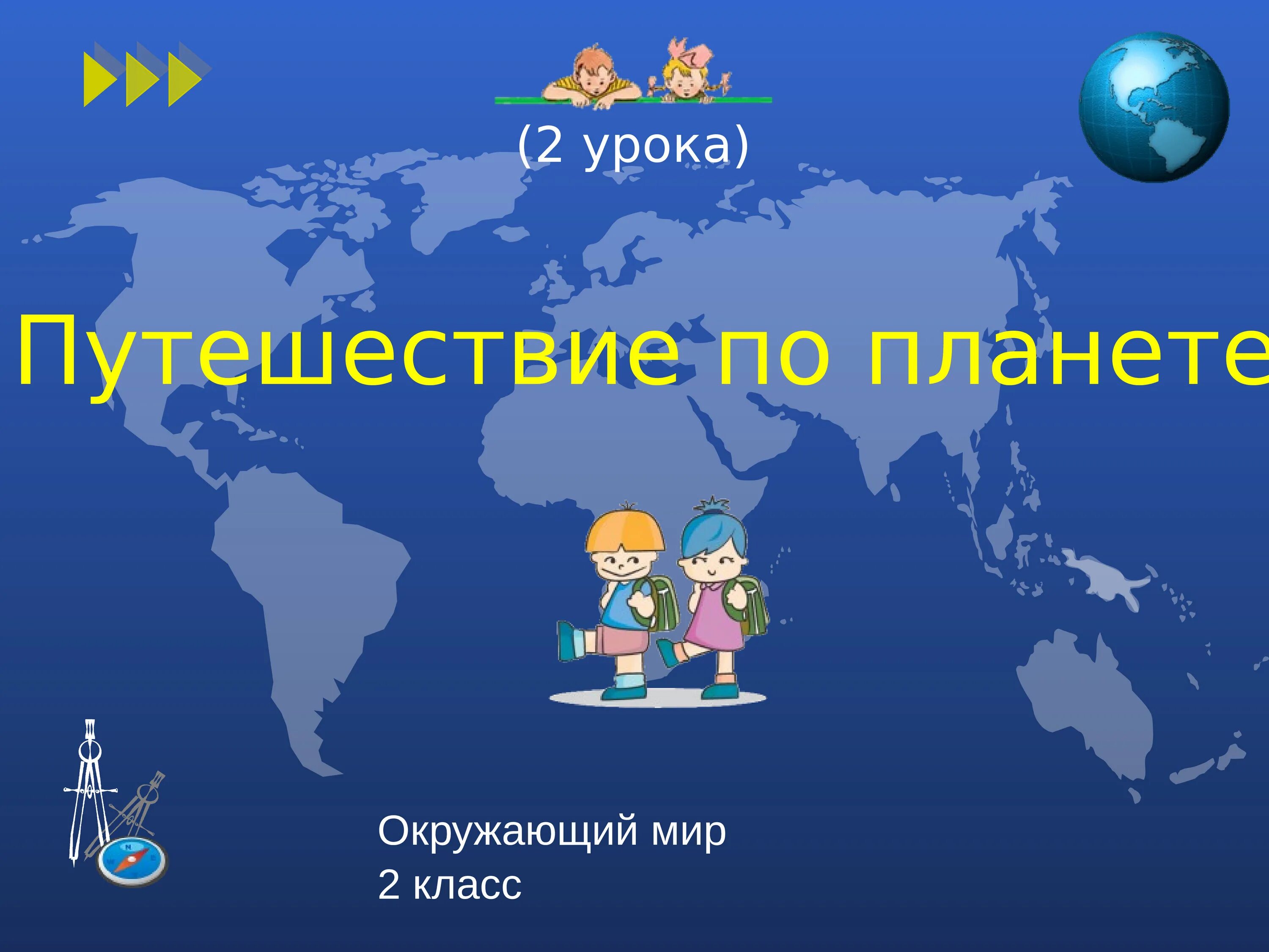 Проект путешествие по планете. Путешествие по планете 2 класс окружающий мир. Урок путешествие. Презентация путешествие по планете.