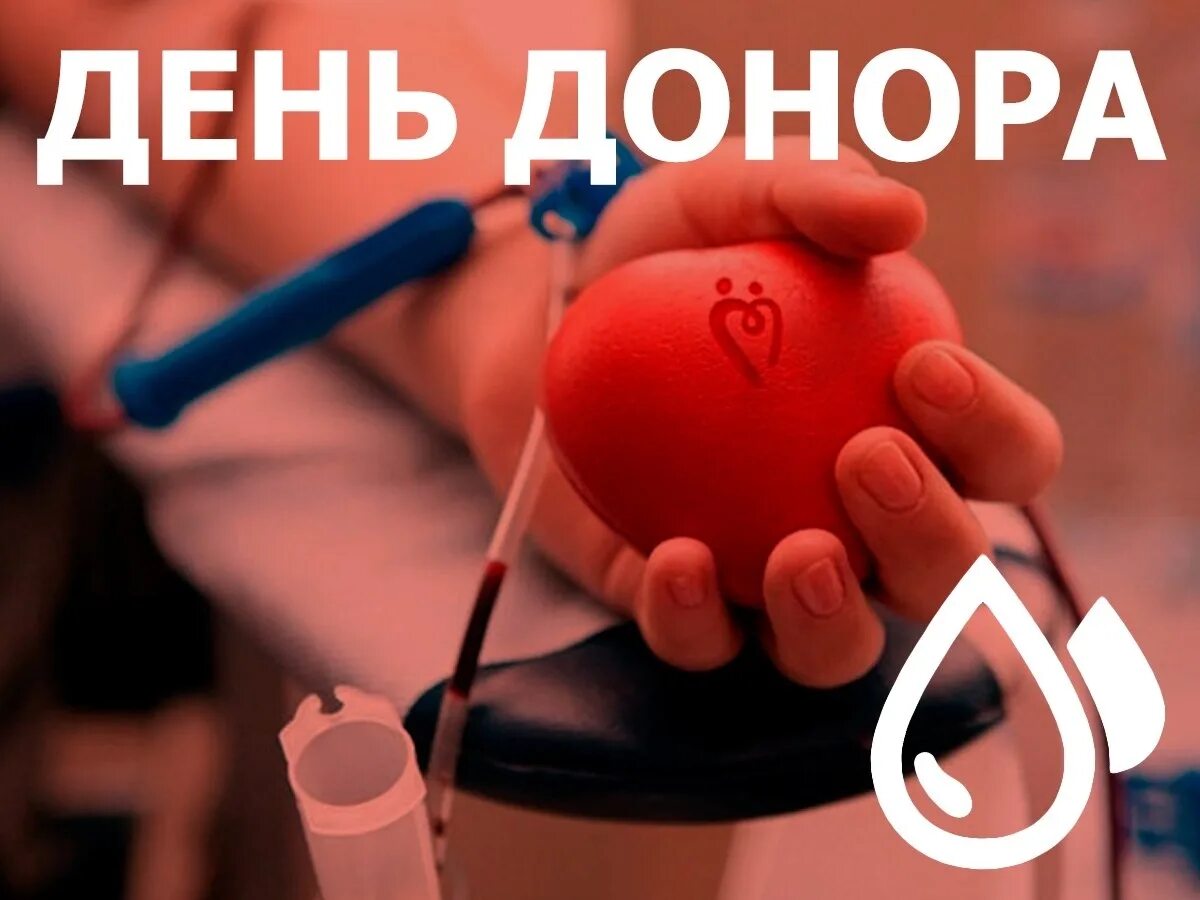 Праздник день донора. День донора. День донора в России. Всемирный день крови. Всемирный день донора открытка.