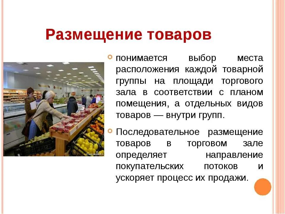 Организованная торговля это. Размещение продуктов в торговом зале. Размещение и выкладка товаров в торговом зале. Способы размещения и выкладки товаров в торговом зале. Организация выкладки товара.