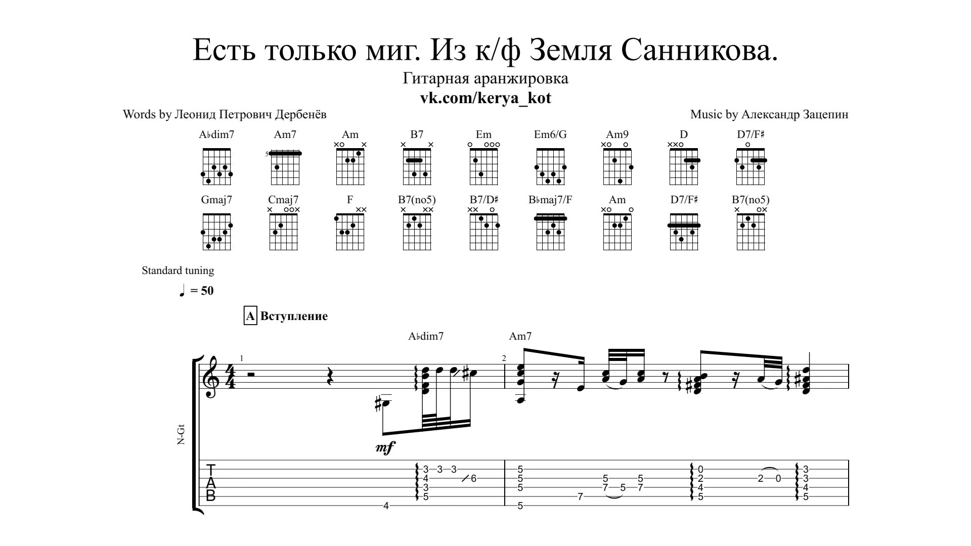 Есть только миг табы для гитары. Есть только миг Ноты для гитары. Ноты на гитаре. Миг Ноты. Песня бывай аккорды