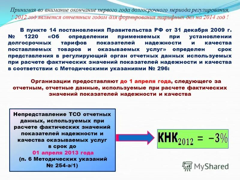 Фактический смысл. Фактическое значение показателя это. Оценка фактических значений показателей надежности изделия Вт. Надежность оказываемой услуги. T Расчетное и фактическое в электроэнергетике.