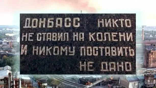 Поставь никому. Донбасс никто не поставит на колени. Донбасс не поставить на колени. Донбасс никто не ставил на колени. Донецк никто не ставил на колени.