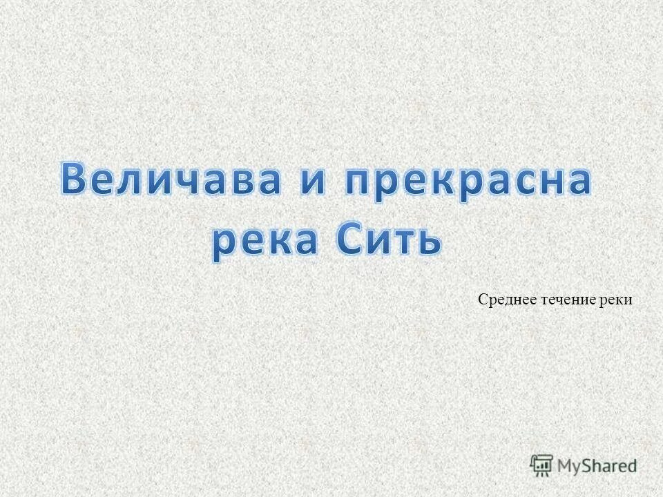 В течении реки спокойном величавом