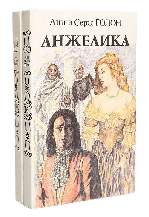 Анн и серж голон книги по порядку