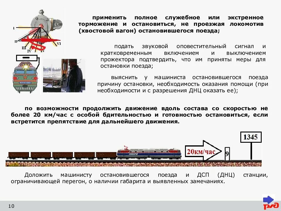 Почему остановилась электричка. 1 Ступень торможения грузового поезда. Экстренное торможение поезда. Экстренное торможение на железной дороге. Полное служебное торможение.