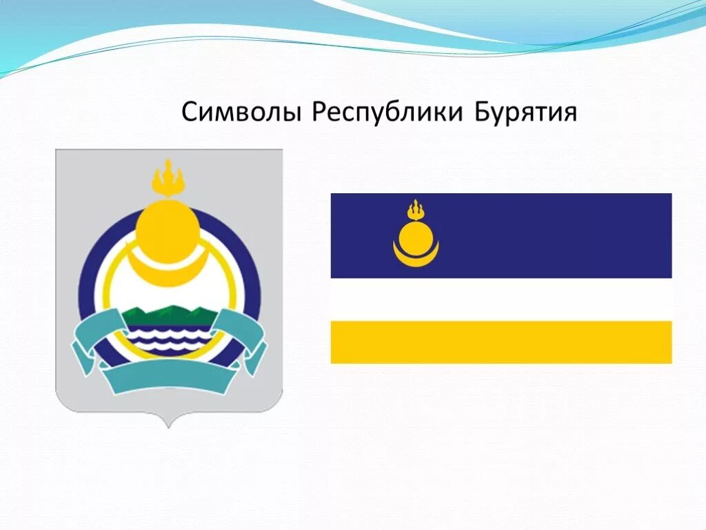 флаг и герб бурятии. герб республики бурятия. государственный герб бурятии обрамлен кругом. герб республики бурятия фото. республика бурятия презентация.