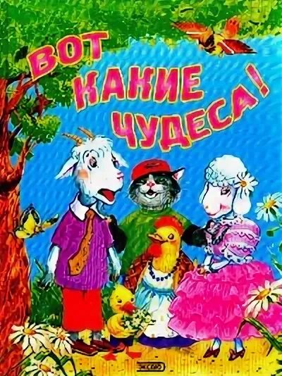 Советские плакаты против пьянства. Вот какие чудеса книга. Вот такие чудеса. Цитаты про чудо. Вот такие чудеса.