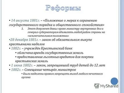 Положение 1881 г