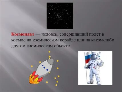 Человек совершивший полет