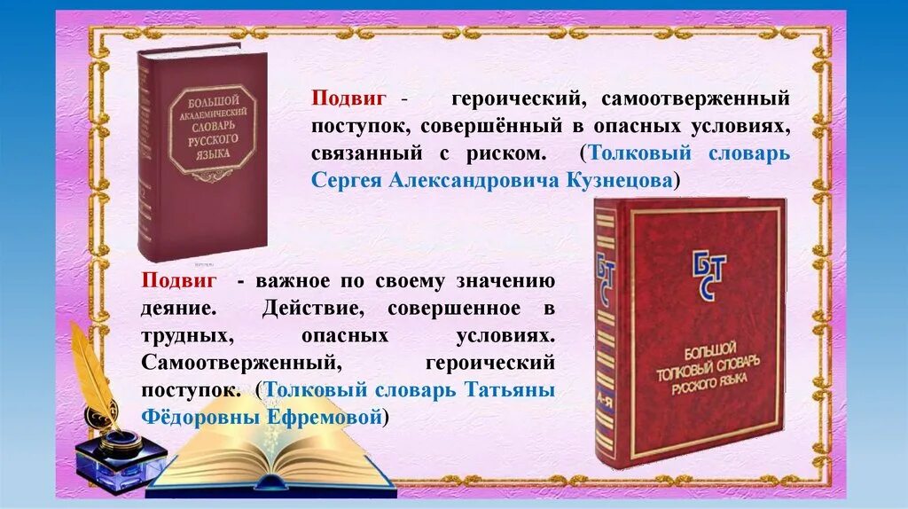 Сочинение рассуждение подвиг 9. Что такое подвиг сочинение. Значение слова подвиг. Героизм Толковый словарь. Подвиг словарь.