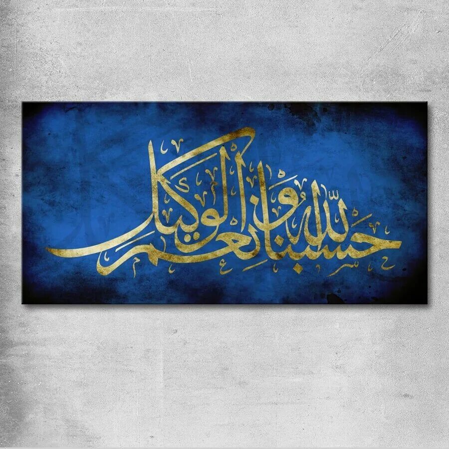 Достаточно нам аллаха прекрасный он. Хасбуналлаху ва ниъмал вакил. Хасбуна аллаху ва ниъмаль вакиль. Достаточно нам аллаха и прекрасный он покровитель. Хасбуналлаху ниъмаль вакиль на арабском.