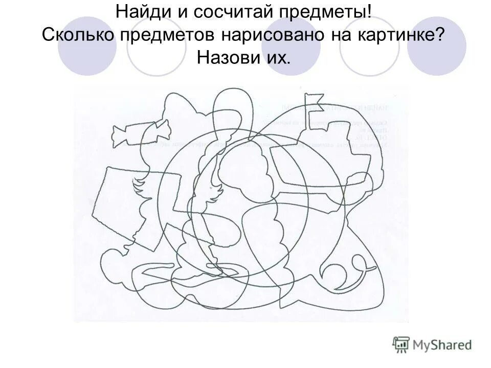 Наложенные предметы для дошкольников. Наложенные изображения. Задание Найди и сосчитай. Сколько нарисовано предметов. Найди и сосчитай