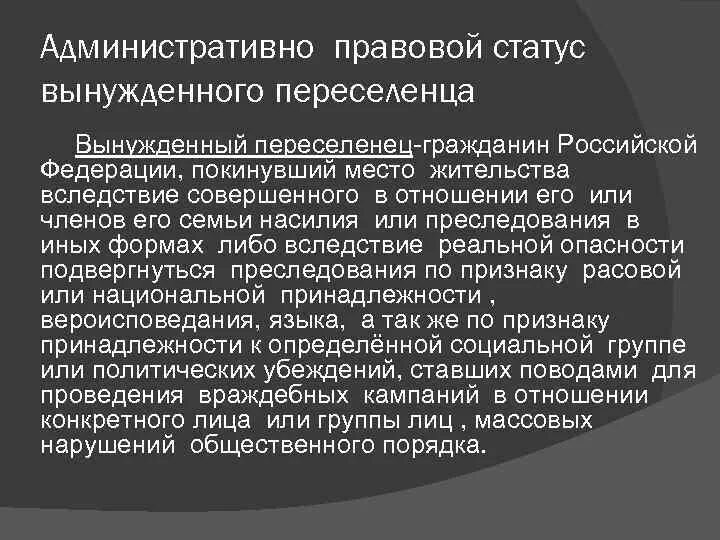 Правовой статус вынужденных переселенцев. Административно-правовой статус вынужденных переселенцев. Правовое положение беженцев и вынужденных переселенцев. Правовой статус иностранцев беженцев и вынужденных переселенцев.