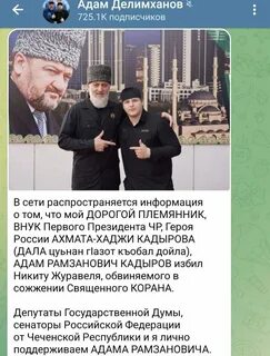 Кадыров журавель избили