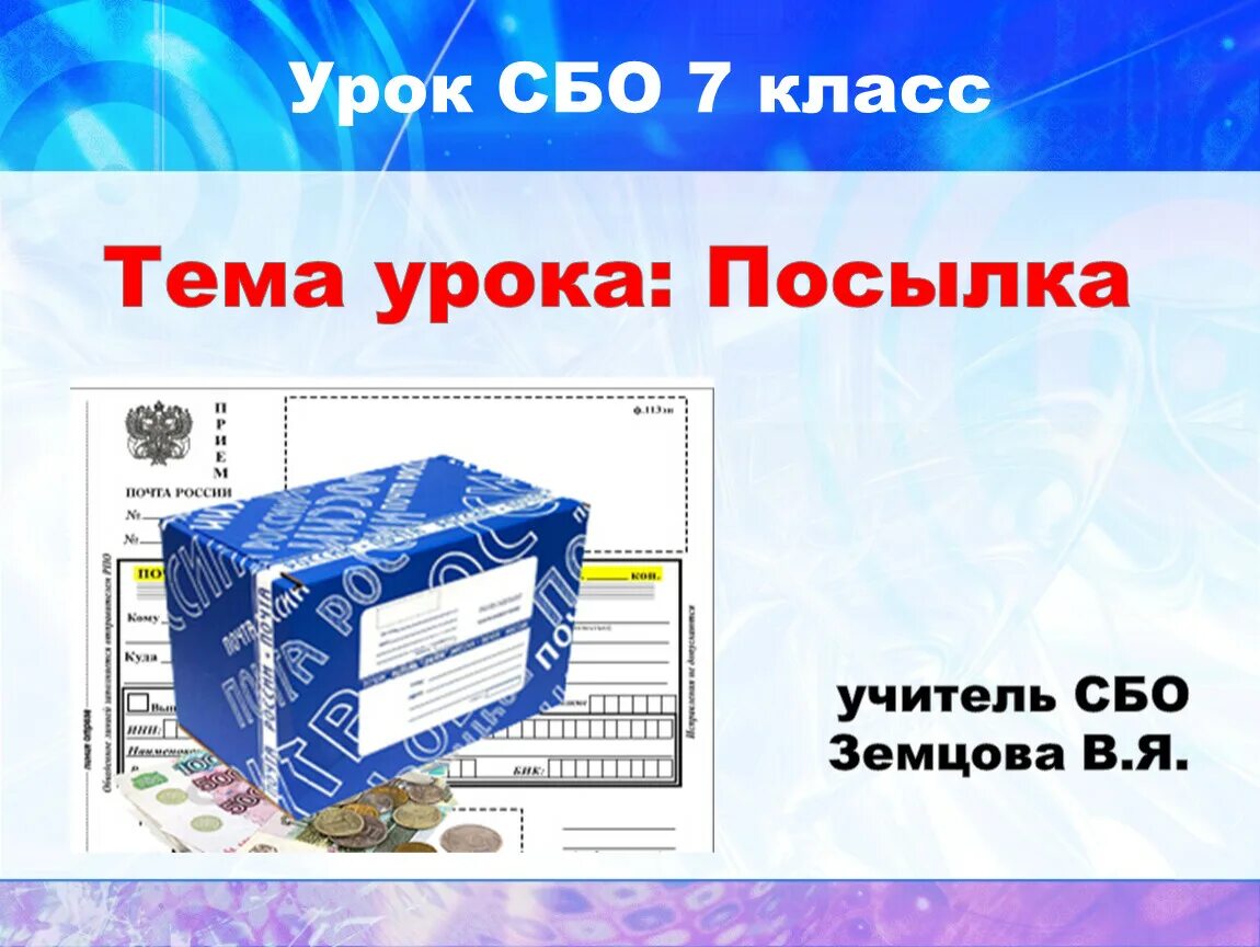 Уроки сбо 7 класс. Уроки сбо. Посылка для презентации. Урок посылки. Презентация сбо.