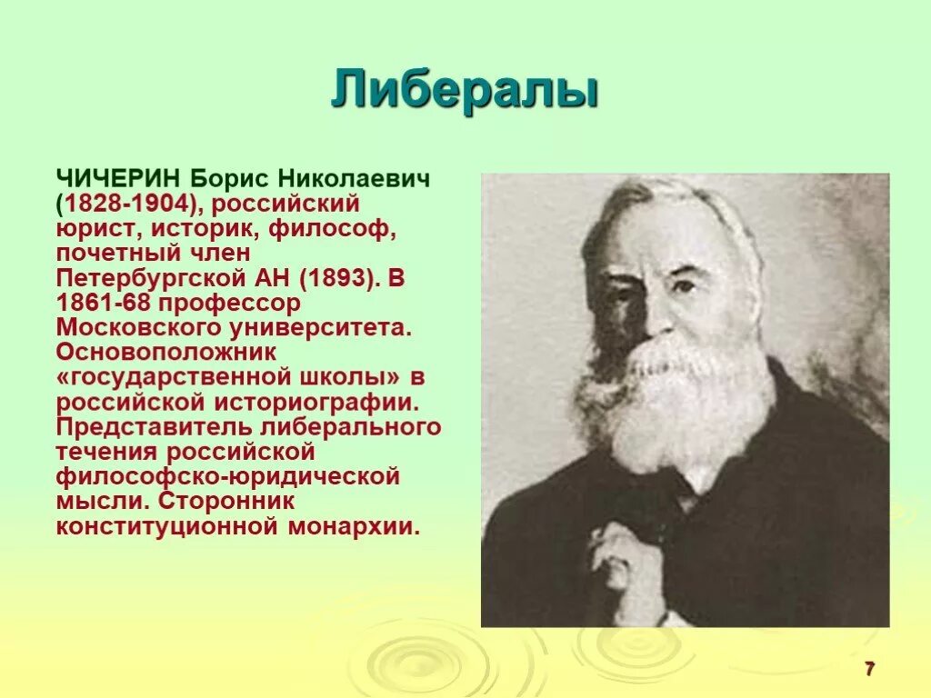 Ученые и писатели 19 века. Представители либерализма 19 века.