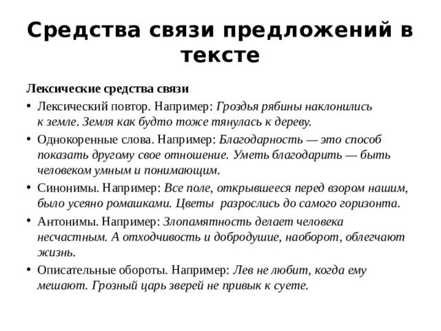 Средства связи предложений в тексте. Лексические средства связи предложений. Лексическая связь предложений. Способы связи предложений в тексте.