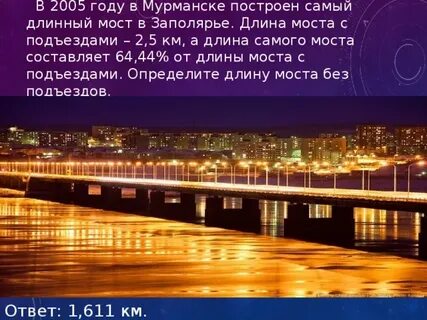 Длина большого моста составляет
