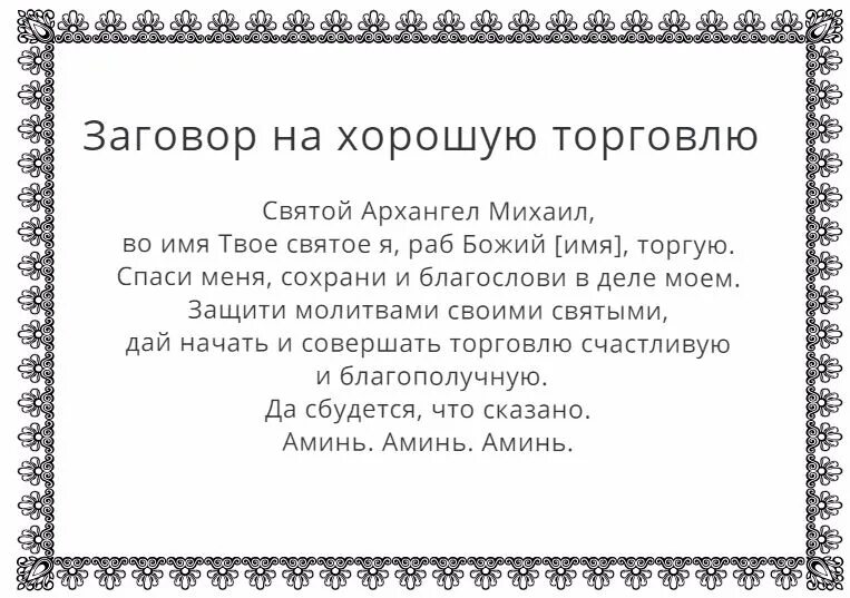 Сильная молитва чтобы покупали товар