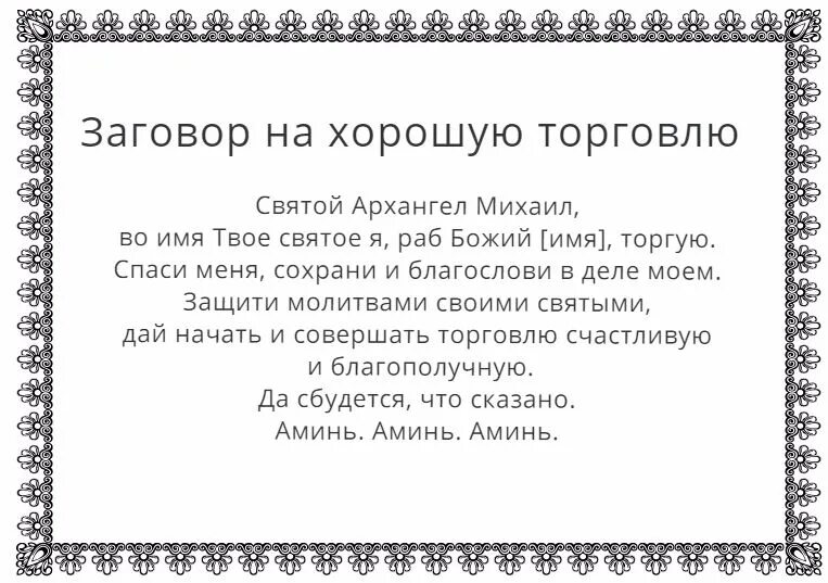 Молитва на удачную торговлю сильная. Молитва на хорошую торговлю на рынке. Молитва на удачную торговлю и привлечение покупателей в магазине. Самая сильная молитва на торговлю на продажу товара.