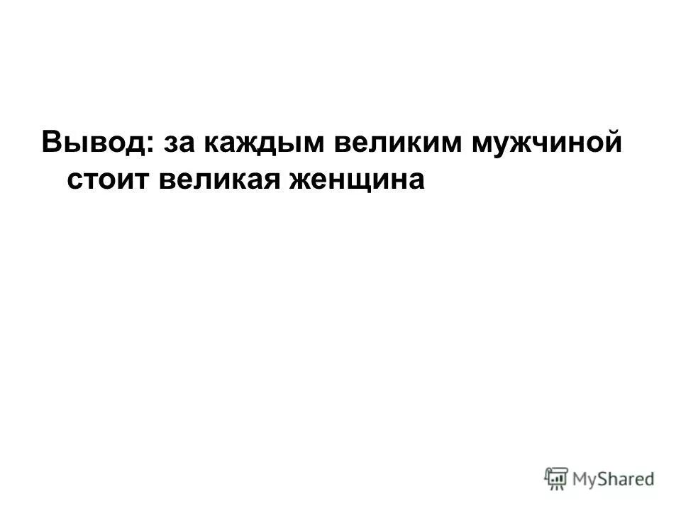 За каждой женщиной стоит сильный мужчина. За всеми великими мужчинами стоят Великие женщины. За каждым великим мужчиной стоит сильная женщина. За каждым успешным мужчиной. За успешным мужчиной стоит.