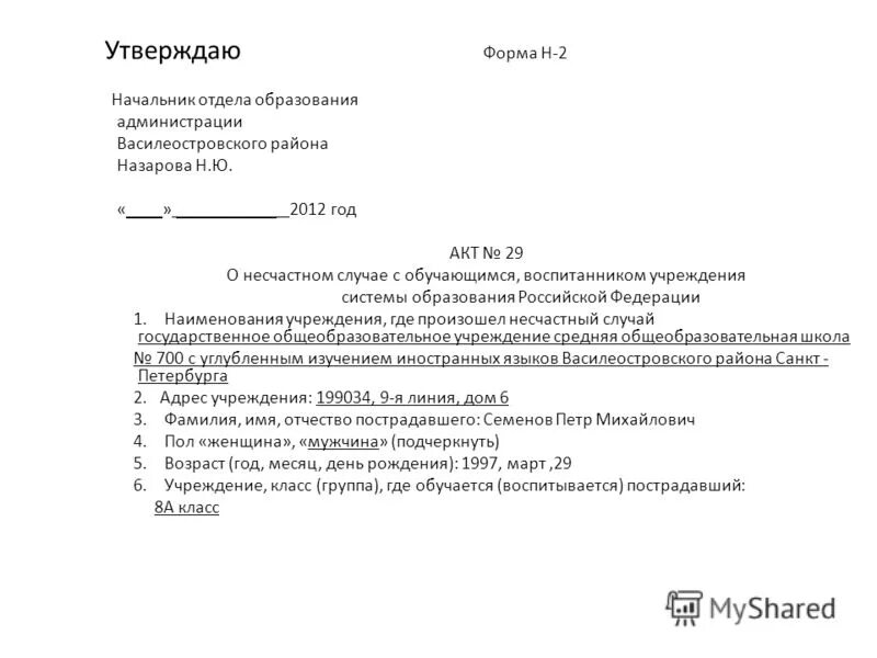 Форма н 2 расследование несчастных случаев. Форма акта н2 о несчастном случае в школе. форма н-2 акт о несчастном случае с учащимся. акт h-2 о несчастном случае с обучающимся форма н-2. акт о несчастном случае с обучающимся форма н-2.