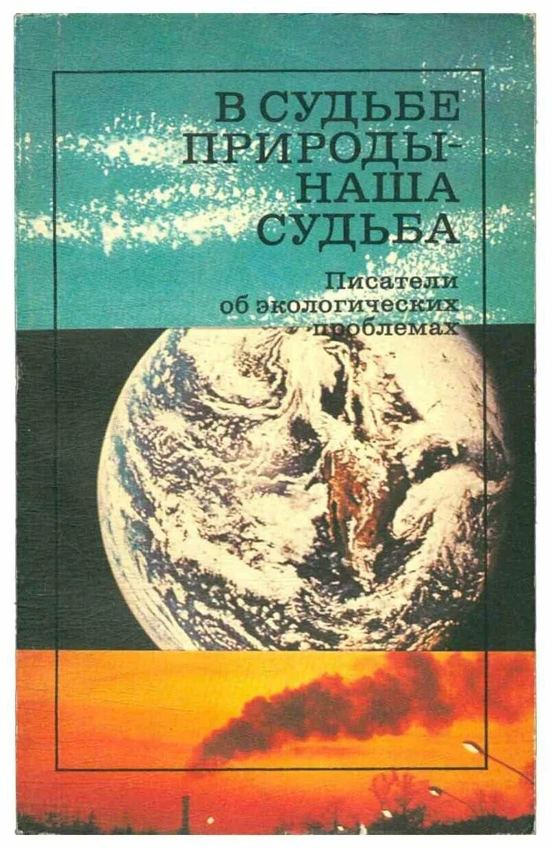 Книги про экологию. Книги по экологии. Книги про проблемы экологии. Обложки книг по экологии.