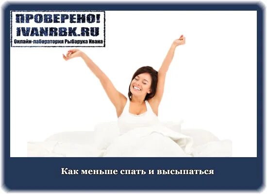 Мало спала. Как спать мало но высыпаться. как поспать мало и высыпаться. как меньше спать. как спать меньше, книги.