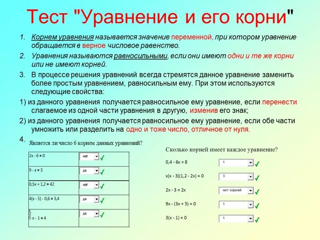 Тест уравнение 1 класс. Уравнение и его корни 7 класс. Уравнения называются равносильными если. Уравнения с одной переменной и его корни 7 класс. Что такое корень уравнения 7 класс.