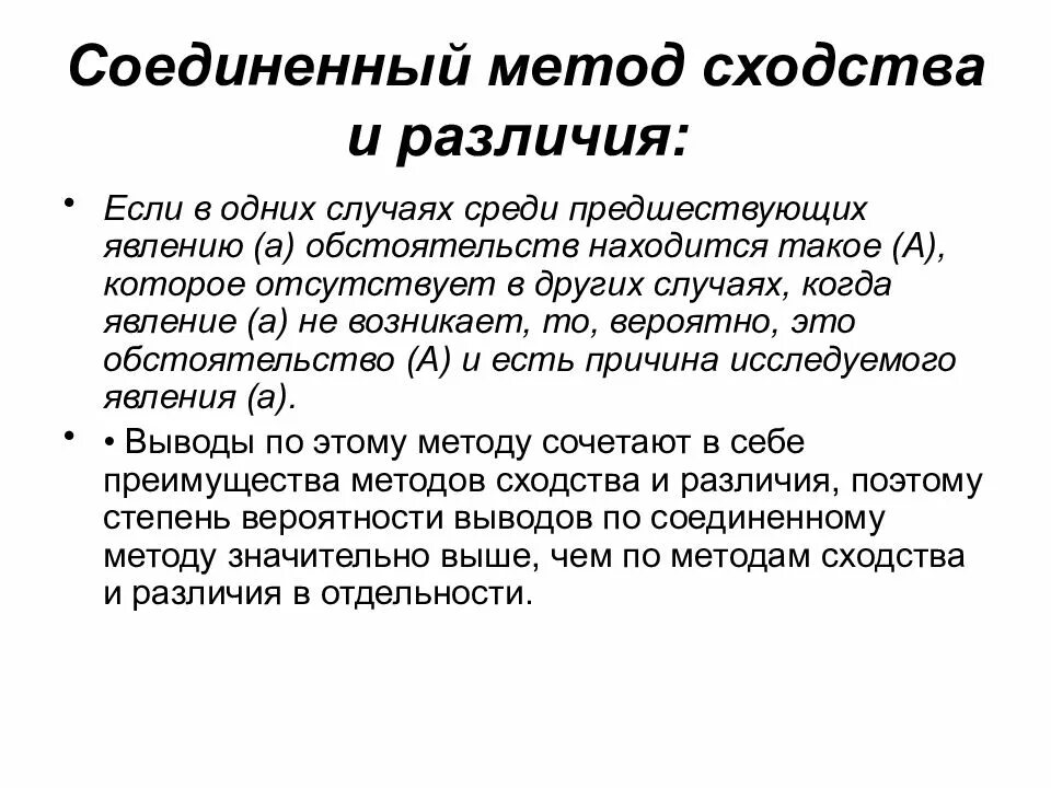 Метод сходства и различия. Метод различия в логике примеры. соединённый метод сходства и различия в логике. соединенный метод сходства и различия примеры. метод сходства в логике примеры.