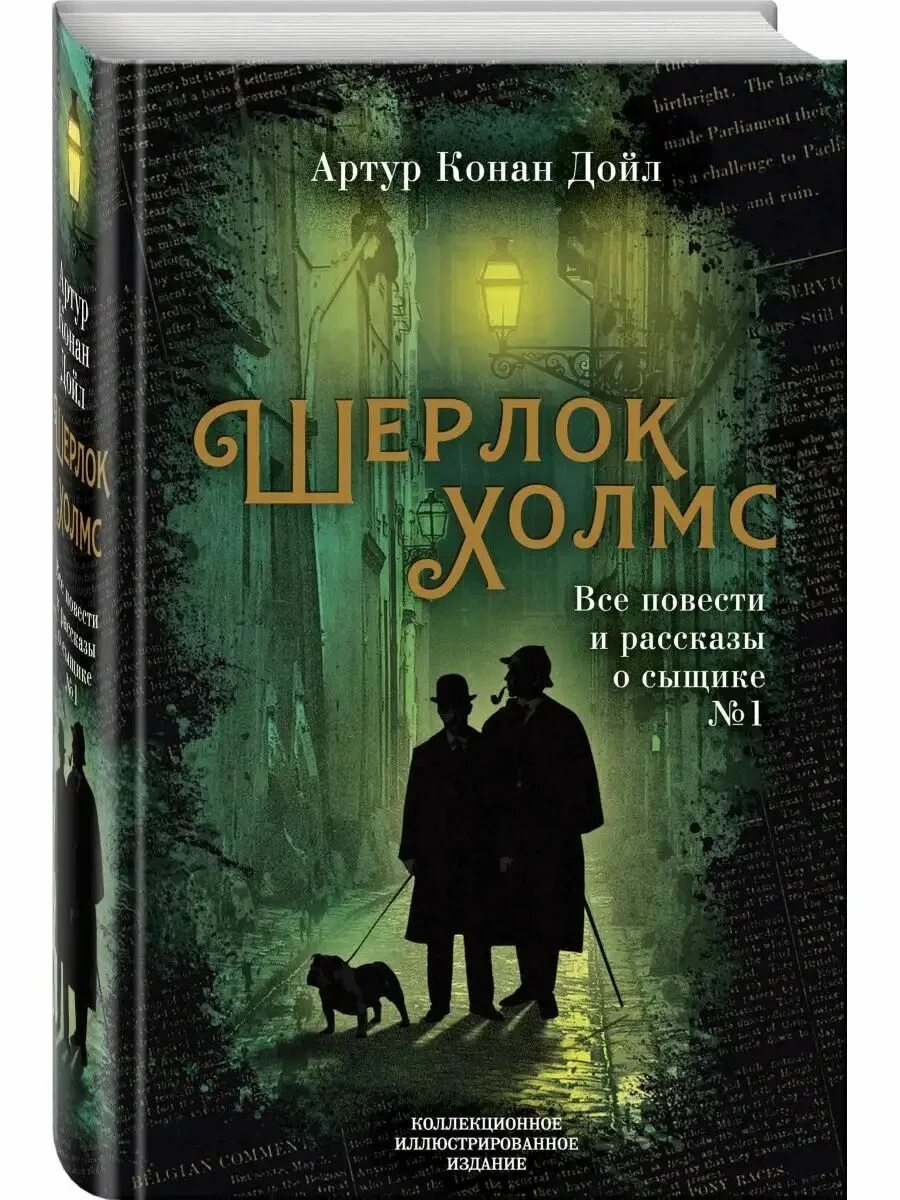 Конан дойл рассказы о шерлоке холмсе. Конан дойл рассказы о шерлоке холмсе