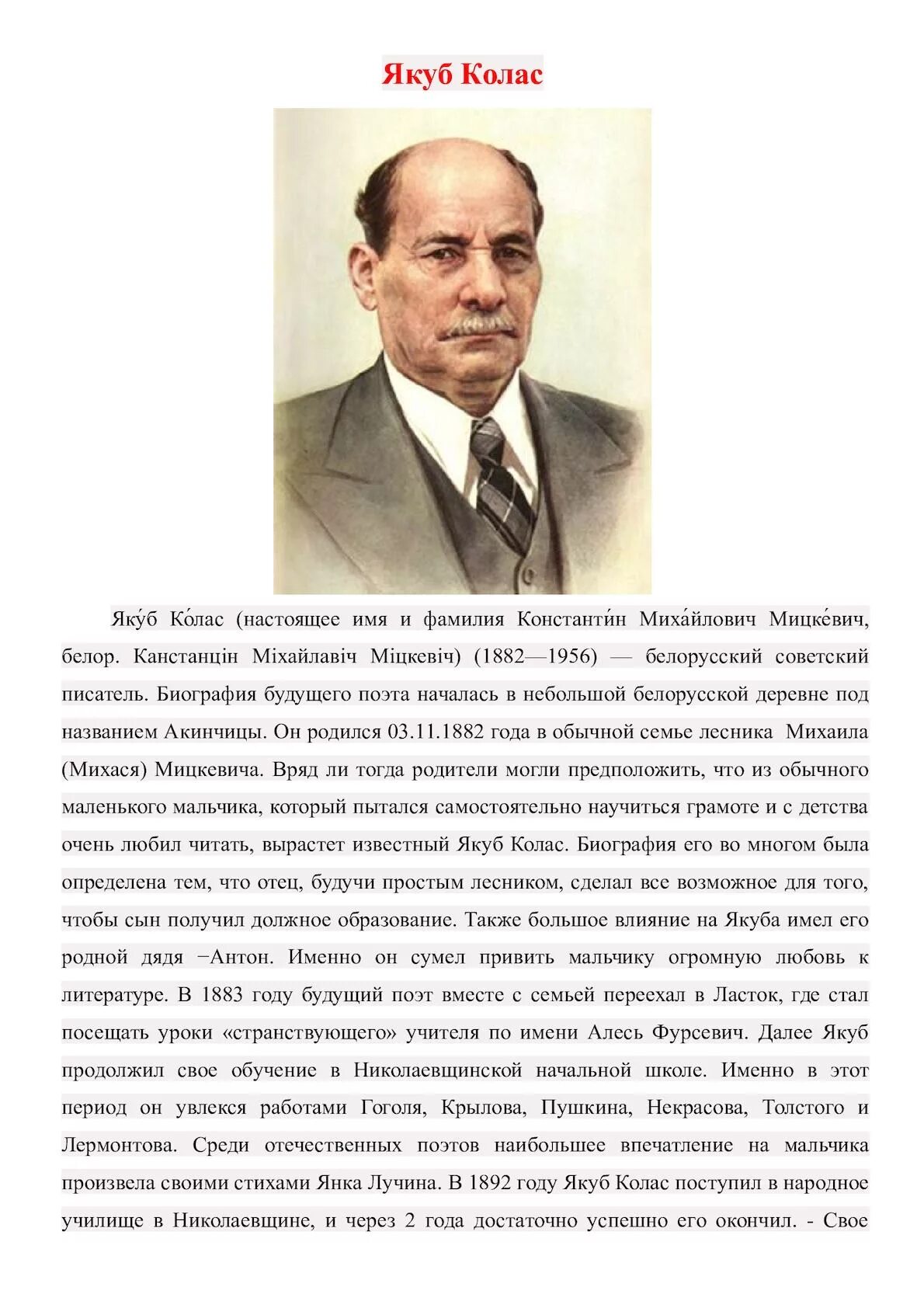 Якуб Колас белорусский писатель. Якуб Колас и дети. Якуб Колас 4 класс. Якуб Колас биография. Якуб колас на беларускай мове