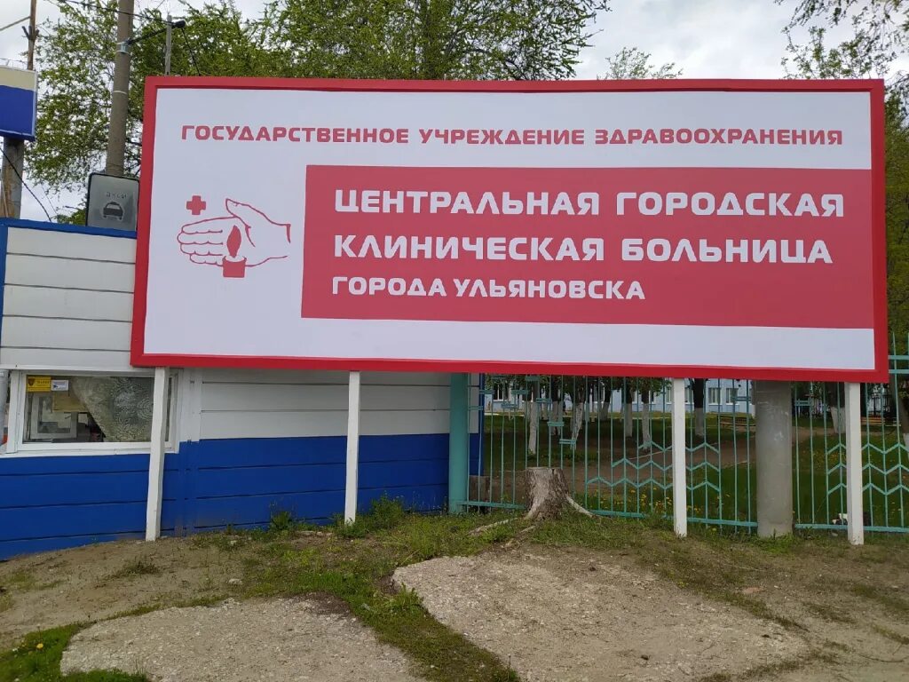 Городская больница ульяновск. 3 городская больница ульяновск. Больница цгб ульяновск. Гуз цгкб г ульяновска. Гуз цгкб г ульяновска.