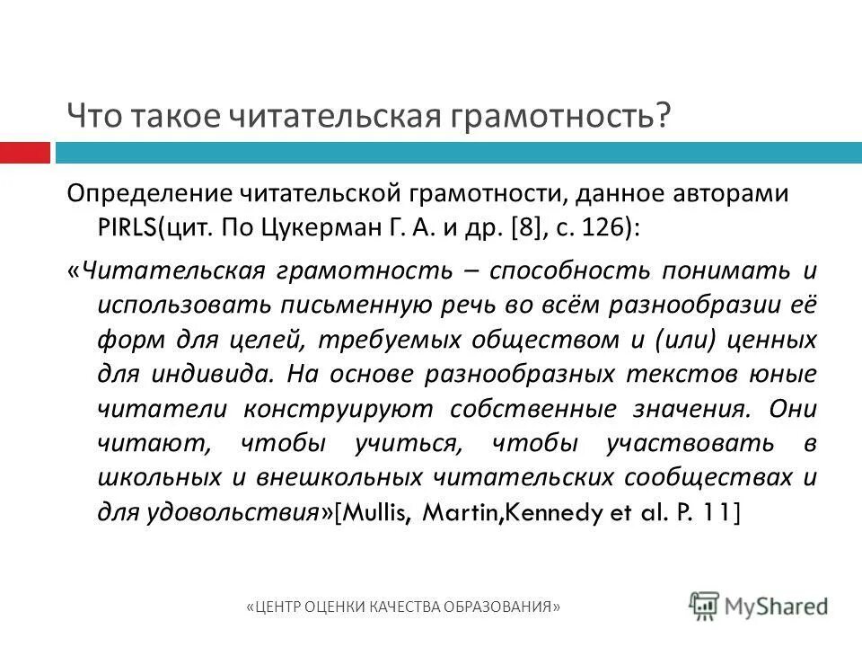 Читательская грамотность это определение. PIRLS читательская грамотность. Читательская грамотность определение авторов. Читательская грамотность по Цукерман. Текст читательская грамотность 8 класс