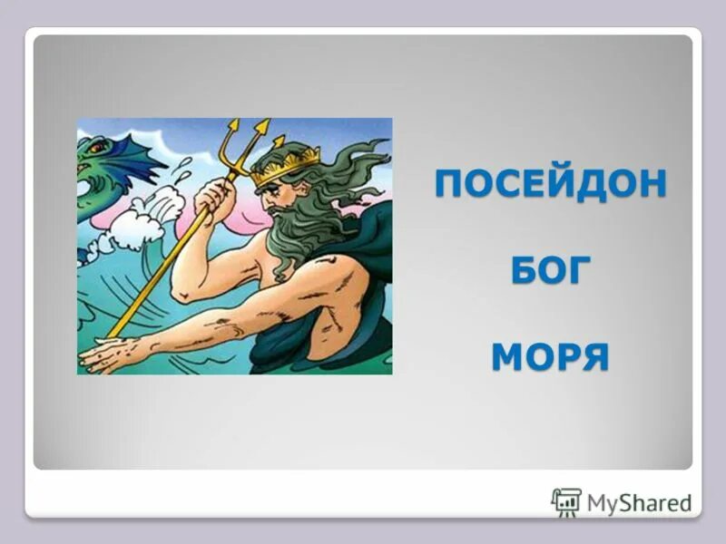 Посейдон история. Посейдон Бог. Посейдон Бог чего. Факты о Посейдоне.