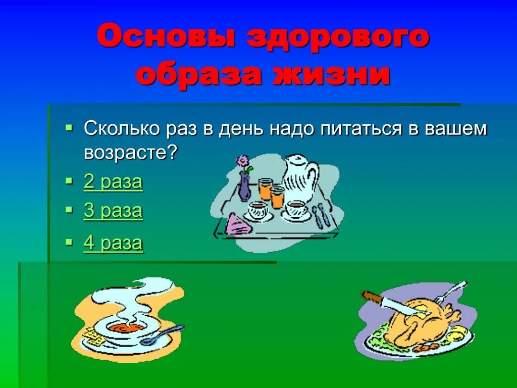 Четыре раза в сутки. Сколько раз в день нужно питаться. Сколько нужно питаться в день. Сколько раз в день. Сколько раз в день надо есть.