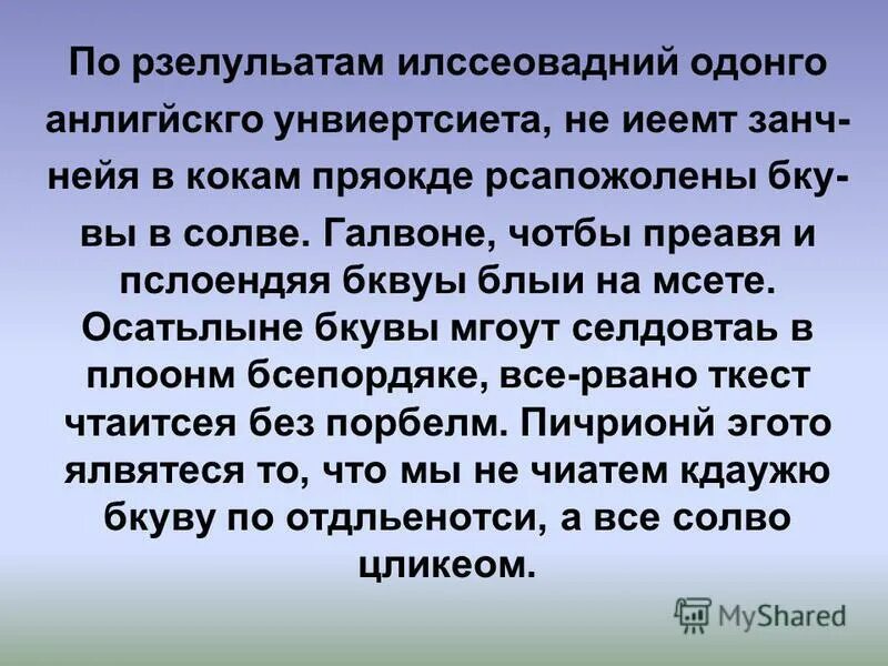 Может быть расположен в любом. Порядок букв в слове. По результатам исследования одного английского. Текст по результатам исследования. По результатам.