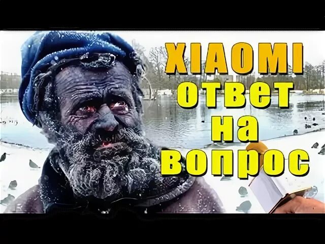 Это не мой сосед ответы бомжу. Ксиаоми для бомжей. Xiaomi бомж. Владелец Xiaomi. Сяоми топ бомж.