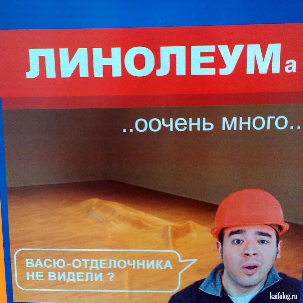 Чисто русский проект. Линолеум смешной. Линолеум прикол. Шутки про линолеум. Мемы про линолеум.