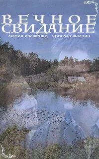 Вечное свидание