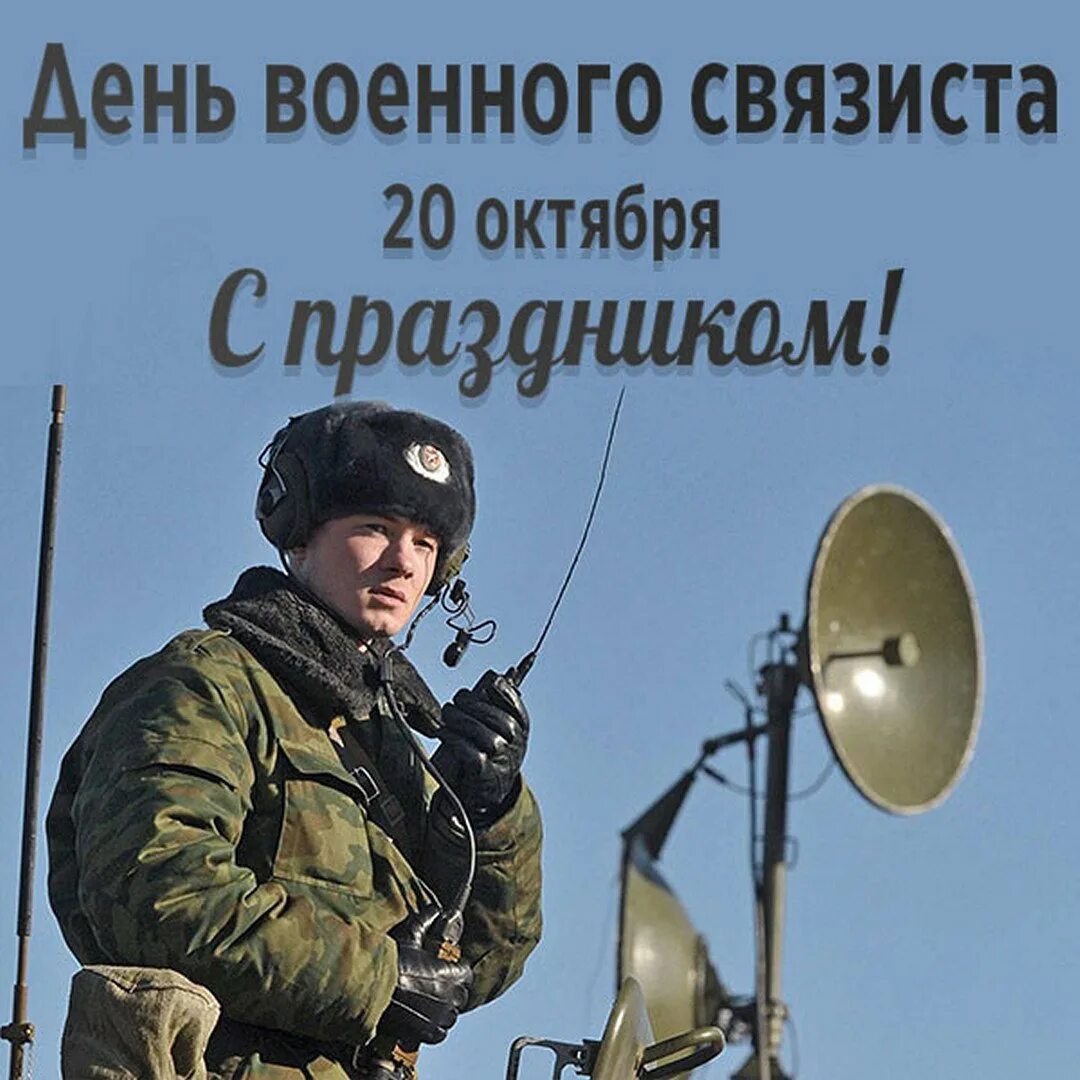 День связи вс. День военногосвязитса. День военного. День связиста. Деньвоенного свядзиста.