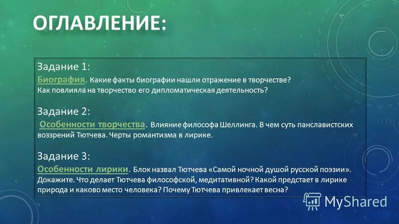 Задание оглавление. Задачи биографии. Какие темы находят отражение в Музыке. Вычислить биографию человека.